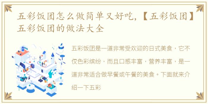 五彩饭团怎么做简单又好吃,【五彩饭团】五彩饭团的做法大全