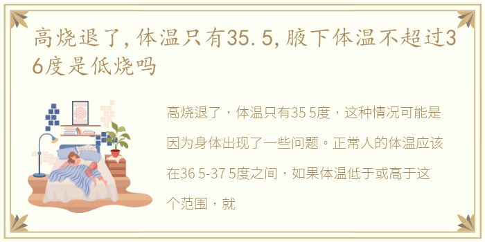 高烧退了,体温只有35.5,腋下体温不超过36度是低烧吗