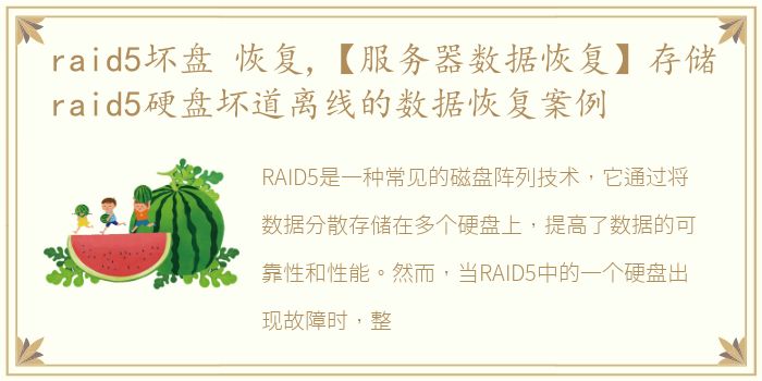 raid5坏盘 恢复,【服务器数据恢复】存储raid5硬盘坏道离线的数据恢复案例
