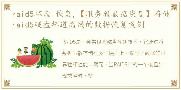 raid5坏盘 恢复,【服务器数据恢复】存储raid5硬盘坏道离线的数据恢复案例