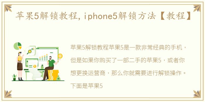 苹果5解锁教程,iphone5解锁方法【教程】