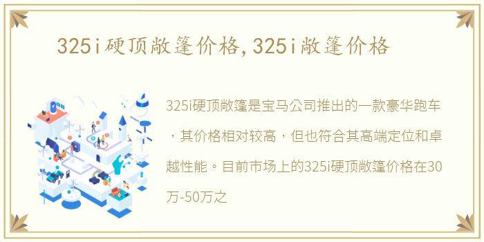 325i硬顶敞篷价格,325i敞篷价格