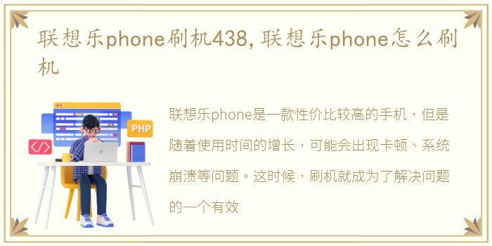 联想乐phone刷机438,联想乐phone怎么刷机