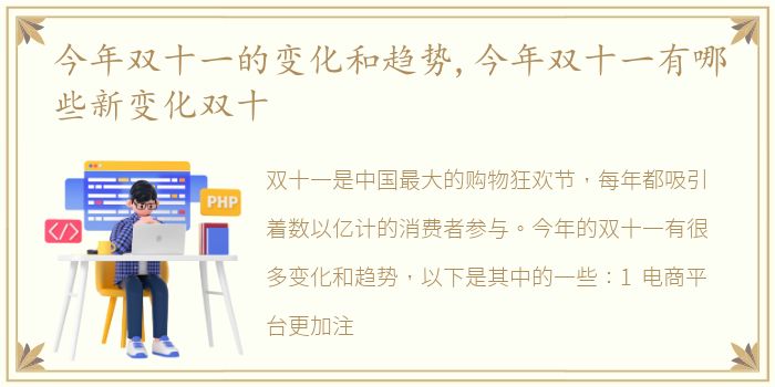 今年双十一的变化和趋势,今年双十一有哪些新变化双十