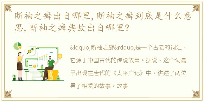 断袖之癖出自哪里,断袖之癖到底是什么意思,断袖之癖典故出自哪里?