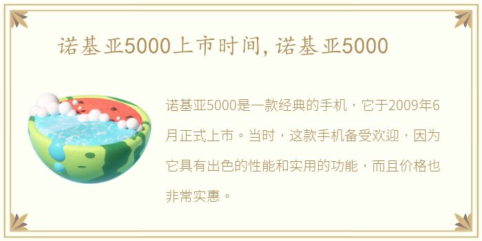 诺基亚5000上市时间,诺基亚5000