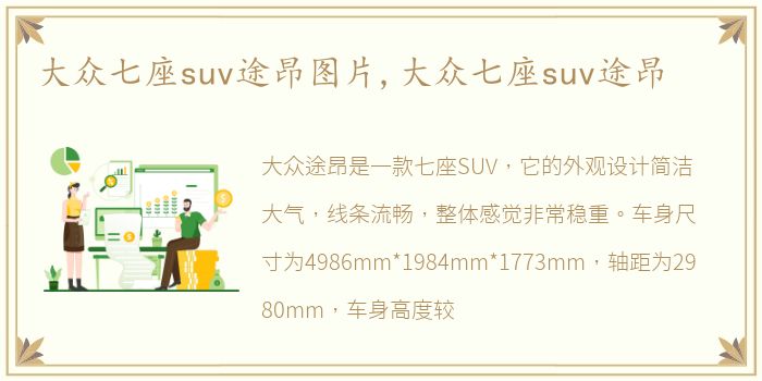 大众七座suv途昂图片,大众七座suv途昂