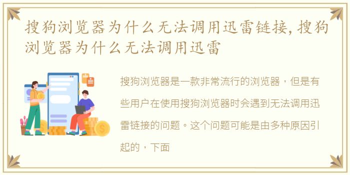 搜狗浏览器为什么无法调用迅雷链接,搜狗浏览器为什么无法调用迅雷