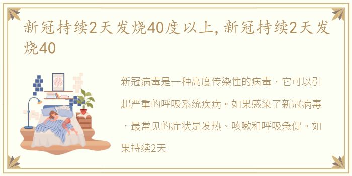 新冠持续2天发烧40度以上,新冠持续2天发烧40