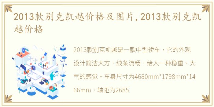 2013款别克凯越价格及图片,2013款别克凯越价格