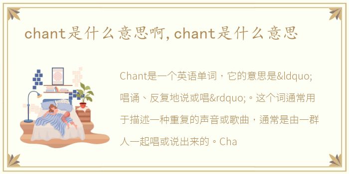 chant是什么意思啊,chant是什么意思