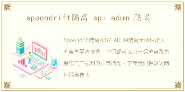 spoondrift隔离 spi adum 隔离