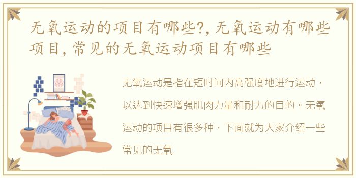 无氧运动的项目有哪些?,无氧运动有哪些项目,常见的无氧运动项目有哪些