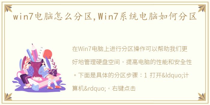 win7电脑怎么分区,Win7系统电脑如何分区