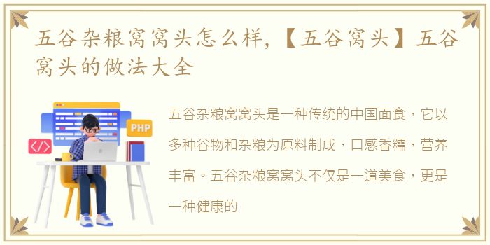 五谷杂粮窝窝头怎么样,【五谷窝头】五谷窝头的做法大全