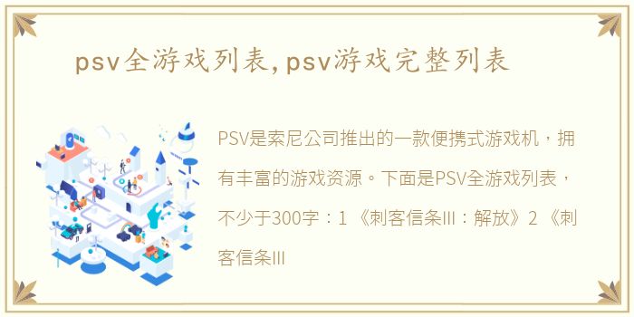 psv全游戏列表,psv游戏完整列表