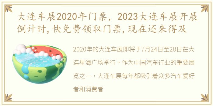 大连车展2020年门票，2023大连车展开展倒计时,快免费领取门票,现在还来得及