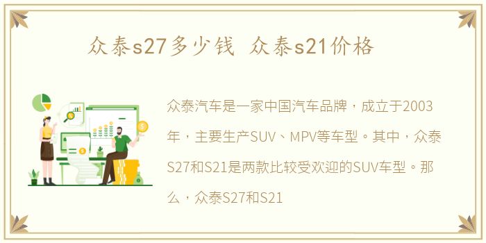 众泰s27多少钱 众泰s21价格