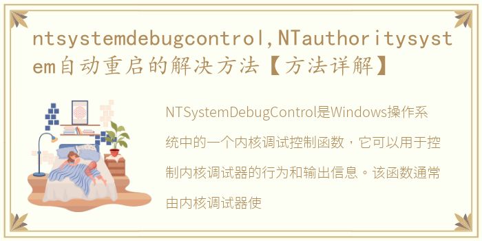 ntsystemdebugcontrol,NTauthoritysystem自动重启的解决方法【方法详解】