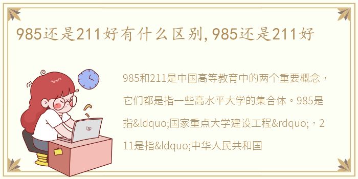 985还是211好有什么区别,985还是211好