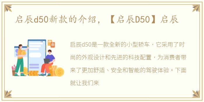 启辰d50新款的介绍，【启辰D50】启辰