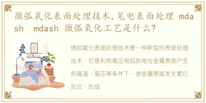 微弧氧化表面处理技术,笔电表面处理 mdash mdash 微弧氧化工艺是什么?