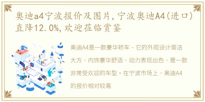 奥迪a4宁波报价及图片,宁波奥迪A4(进口)直降12.0%,欢迎莅临赏鉴