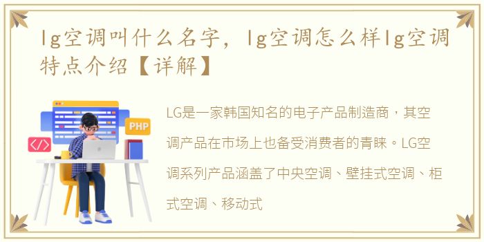 lg空调叫什么名字，lg空调怎么样lg空调特点介绍【详解】