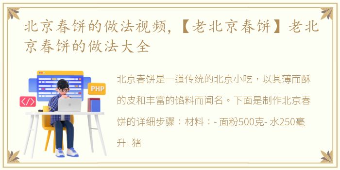 北京春饼的做法视频,【老北京春饼】老北京春饼的做法大全