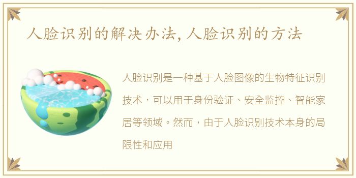 人脸识别的解决办法,人脸识别的方法