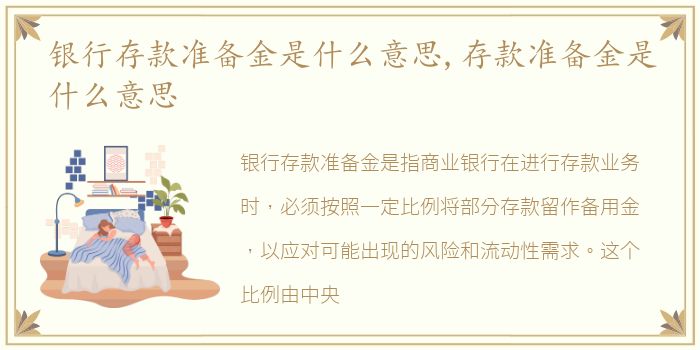 银行存款准备金是什么意思,存款准备金是什么意思