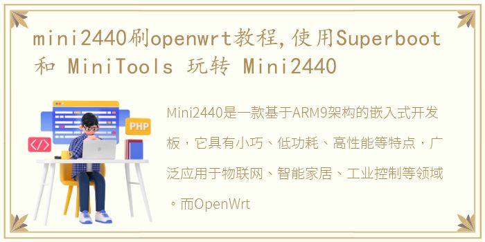 mini2440刷openwrt教程,使用Superboot 和 MiniTools 玩转 Mini2440
