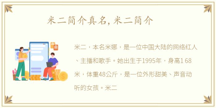 米二简介真名,米二简介