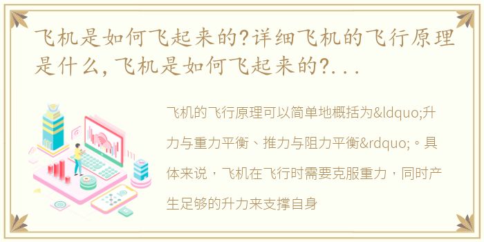 飞机是如何飞起来的?详细飞机的飞行原理是什么,飞机是如何飞起来的?详细飞机的飞行原理