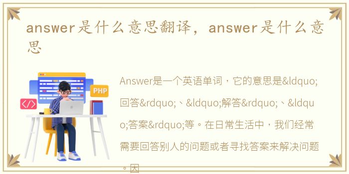 answer是什么意思翻译，answer是什么意思