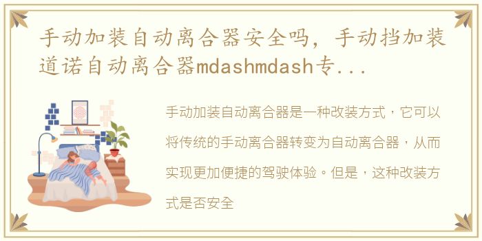 手动加装自动离合器安全吗，手动挡加装道诺自动离合器mdashmdash专为解决手动挡车之烦恼!