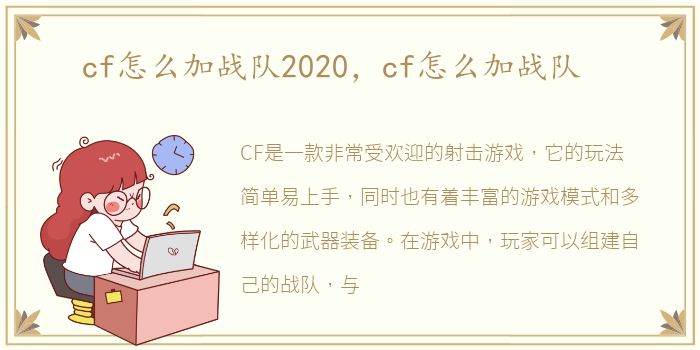 cf怎么加战队2020，cf怎么加战队