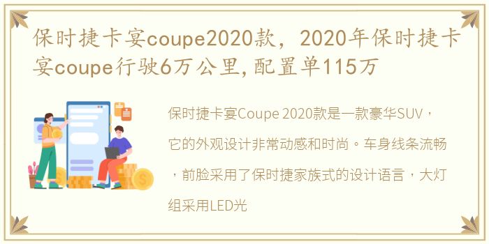 保时捷卡宴coupe2020款，2020年保时捷卡宴coupe行驶6万公里,配置单115万