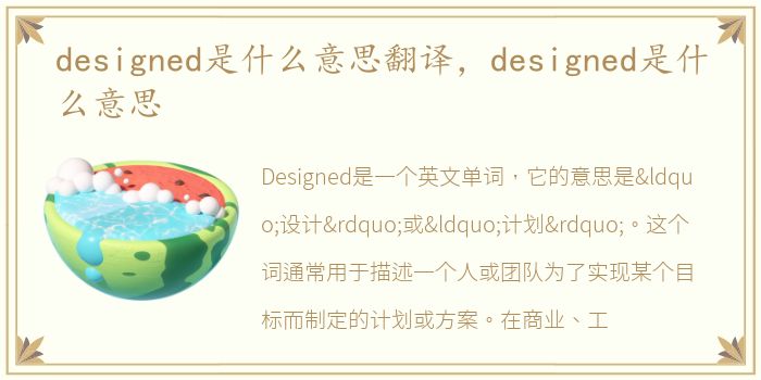 designed是什么意思翻译，designed是什么意思