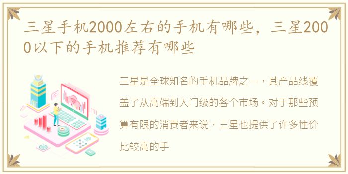 三星手机2000左右的手机有哪些，三星2000以下的手机推荐有哪些