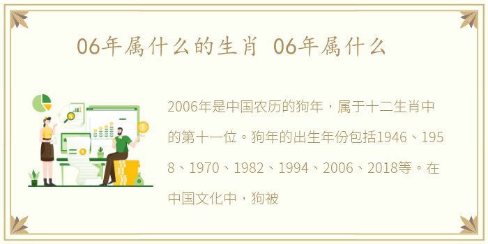 06年属什么的生肖 06年属什么