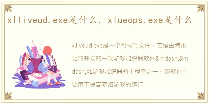 xlliveud.exe是什么，xlueops.exe是什么