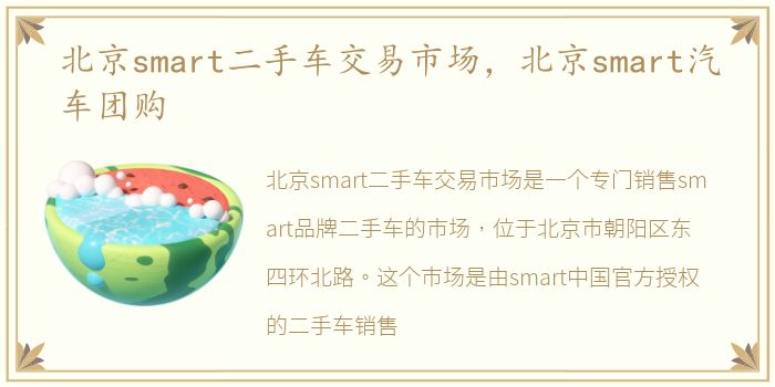 北京smart二手车交易市场，北京smart汽车团购