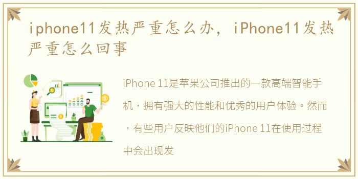 iphone11发热严重怎么办，iPhone11发热严重怎么回事