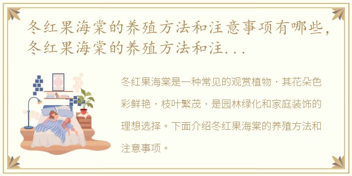 冬红果海棠的养殖方法和注意事项有哪些，冬红果海棠的养殖方法和注意事项