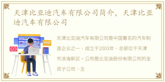 天津比亚迪汽车有限公司简介，天津比亚迪汽车有限公司