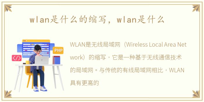 wlan是什么的缩写，wlan是什么