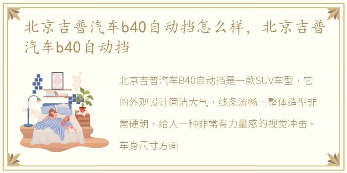 北京吉普汽车b40自动挡怎么样，北京吉普汽车b40自动挡