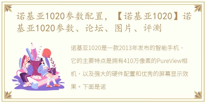 诺基亚1020参数配置，【诺基亚1020】诺基亚1020参数、论坛、图片、评测