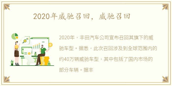 2020年威驰召回，威驰召回